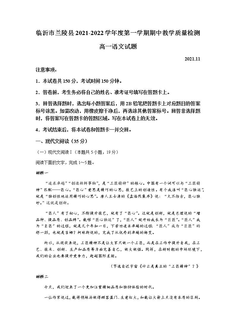 山东省临沂市兰陵县2021-2022学年高一上学期期中考试语文试卷含答案第1页