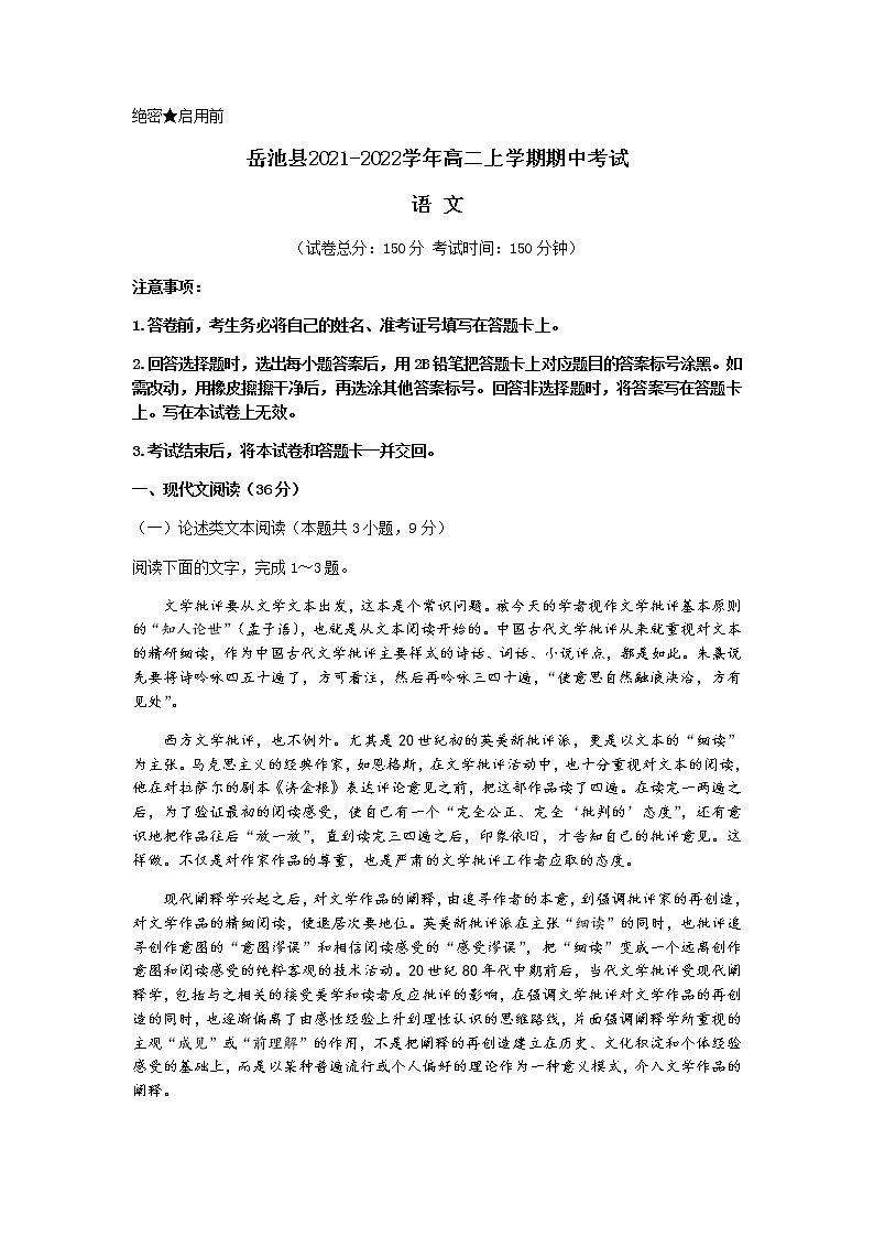 四川省广安市岳池县2021-2022学年高二上学期期中考试语文试题含答案第1页