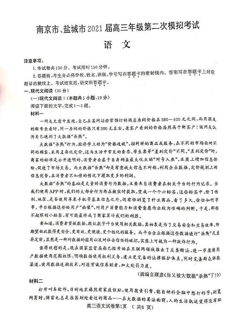 江苏南京市、盐城市2021高考二模语文试题01