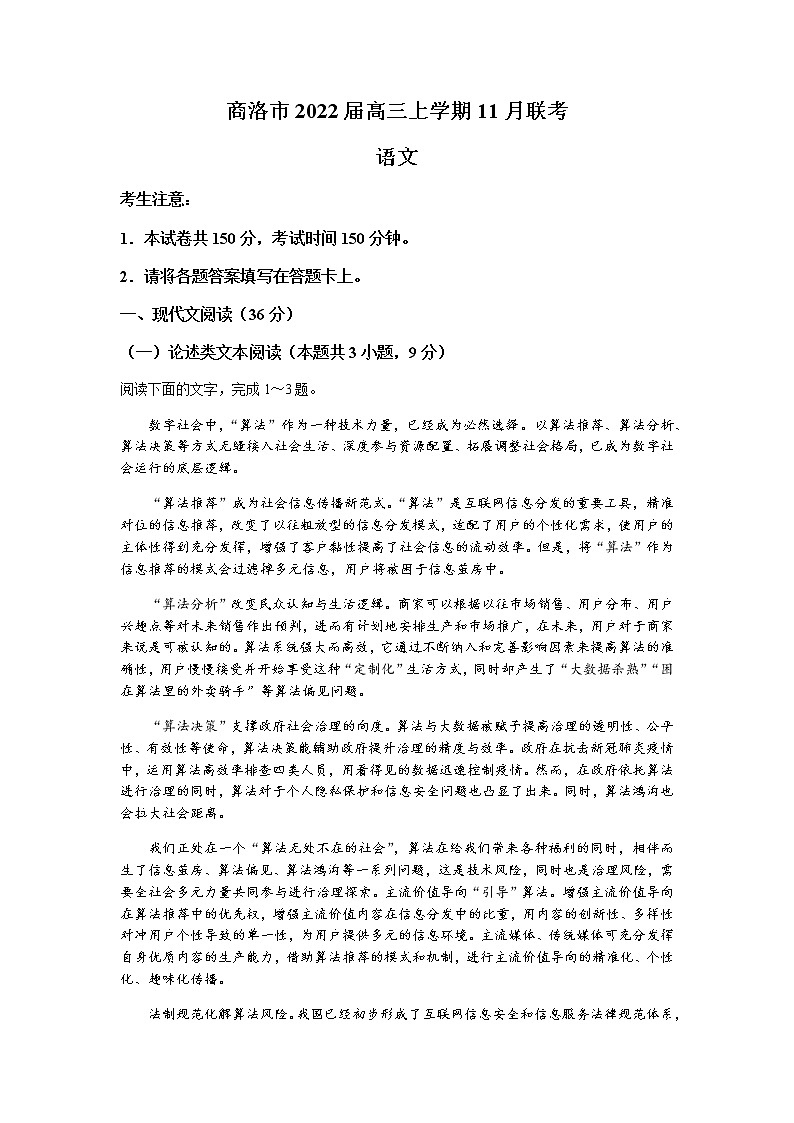 陜西省商洛市2022屆高三上學(xué)期11月聯(lián)考語文試題含答案第1頁