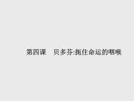 2021-2022学年高中语文人教版选修中外传记作品选读同步课件：第四课　贝多芬扼住命运的咽喉