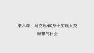 语文选修第六课 马克思：献身于实现人类理想的社会教学课件ppt
