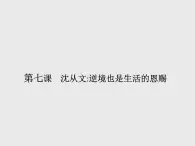 2021-2022学年高中语文人教版选修中外传记作品选读同步课件：第七课　沈从文逆境也是生活的恩赐