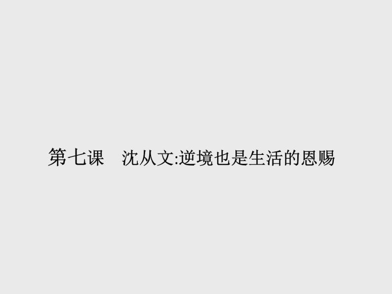 2021-2022学年高中语文人教版选修中外传记作品选读同步课件：第七课　沈从文逆境也是生活的恩赐01