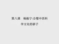 2021-2022学年高中语文人教版选修中外传记作品选读同步课件：第八课　杨振宁合璧中西科学文化的骄子