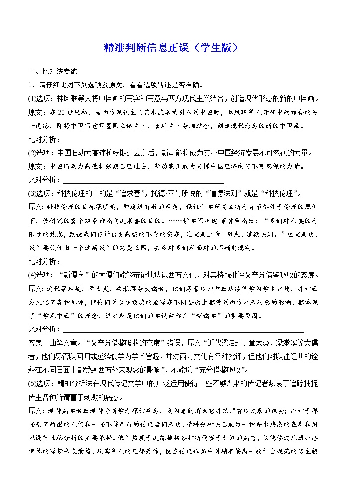 高考语文复习--论述类文本结题技巧1（找准比狠，判断信息正误）训练教案