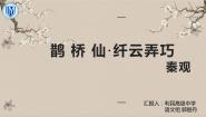 高中语文语文版必修三鹊桥仙图文ppt课件
