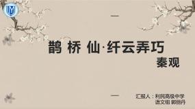 高中语文语文版必修三鹊桥仙图文ppt课件