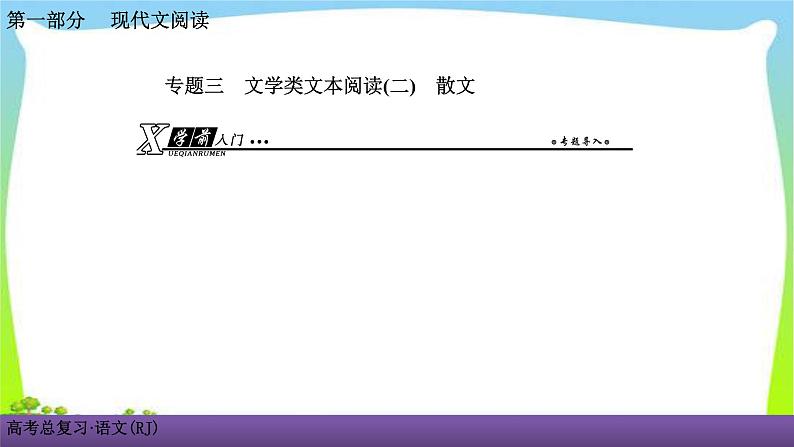 人教版高考语文总复习第一部现代文阅3散文阅读一细“嚼”慢“咽”,品读散文课件PPT第1页