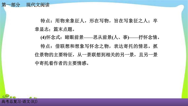 人教版高考语文总复习第一部现代文阅3散文阅读一细“嚼”慢“咽”,品读散文课件PPT第7页