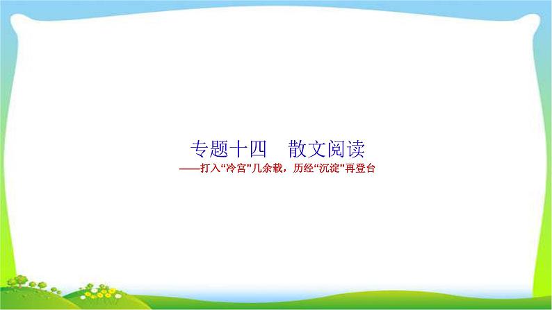高考语文总复习专题十四散文阅读课件PPT第1页