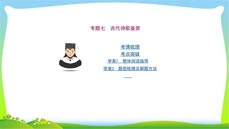 高考语文总复习专题七古代诗歌鉴赏课件PPT第1页