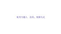 高考语文总复习专题八仿用、变换句式课件PPT