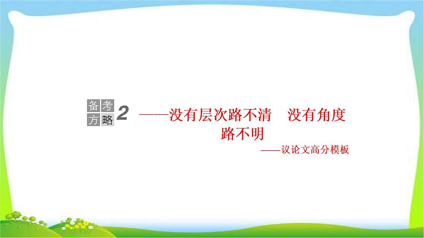 高考語(yǔ)文總復(fù)習(xí)專(zhuān)題十七寫(xiě)作二議論文高分模板課件PPT第1頁(yè)