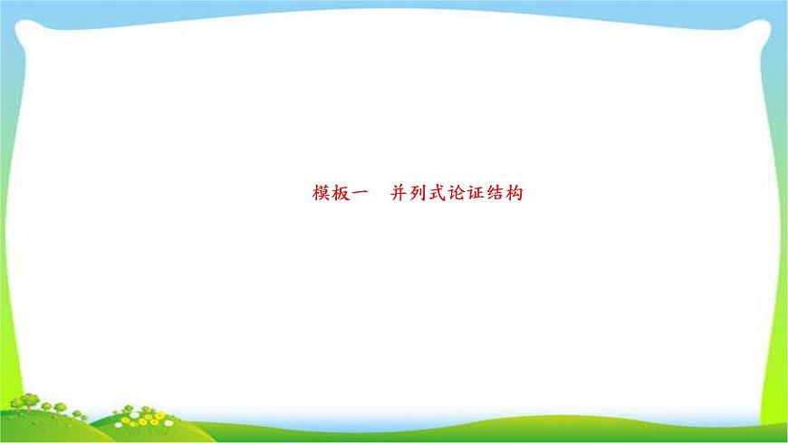 高考語(yǔ)文總復(fù)習(xí)專(zhuān)題十七寫(xiě)作二議論文高分模板課件PPT第2頁(yè)