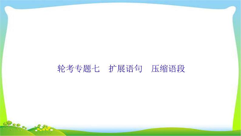 高考语文总复习专题七扩展语句压缩语段课件PPT01