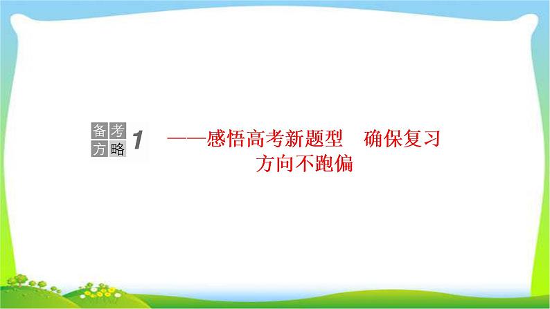 高考语文总复习专题七扩展语句压缩语段课件PPT02