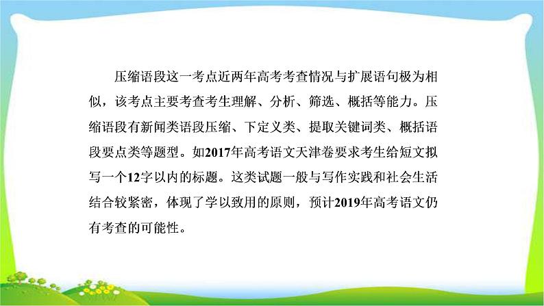 高考语文总复习专题七扩展语句压缩语段课件PPT05