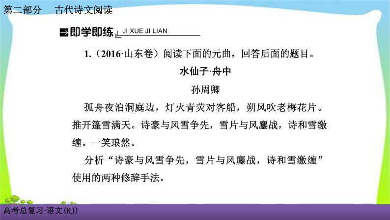 人教版高考语文总复习古代诗文阅读专题二古代诗歌鉴赏考点三鉴赏古代诗歌的表达技巧课件PPT07