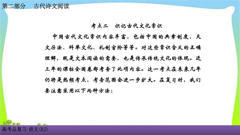 人教版高考语文总复习古代诗文阅读专题一文言文阅读考点二识记古代文化常识课件PPT第1页