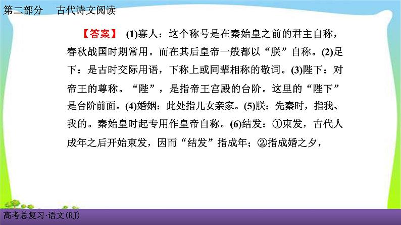 人教版高考语文总复习古代诗文阅读专题一文言文阅读考点二识记古代文化常识课件PPT第5页