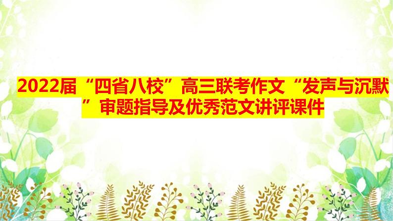2022届“四省八校”高三联考作文“发声与沉默”审题指导及范文讲评课件26张01