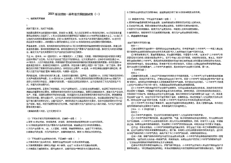 2021届全国统一高考语文模拟测试卷(一)第1页