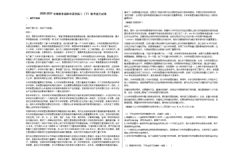 2020-2021年湖南省益阳市某校高三（下）联考语文试卷01