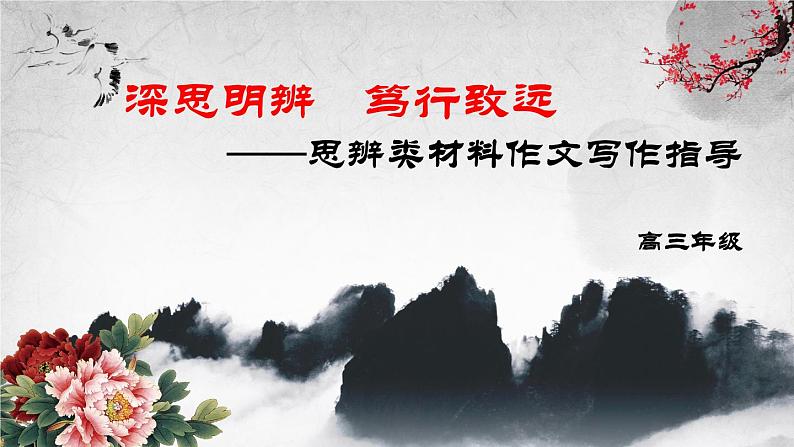 思辨类材料作文写作指导课件01