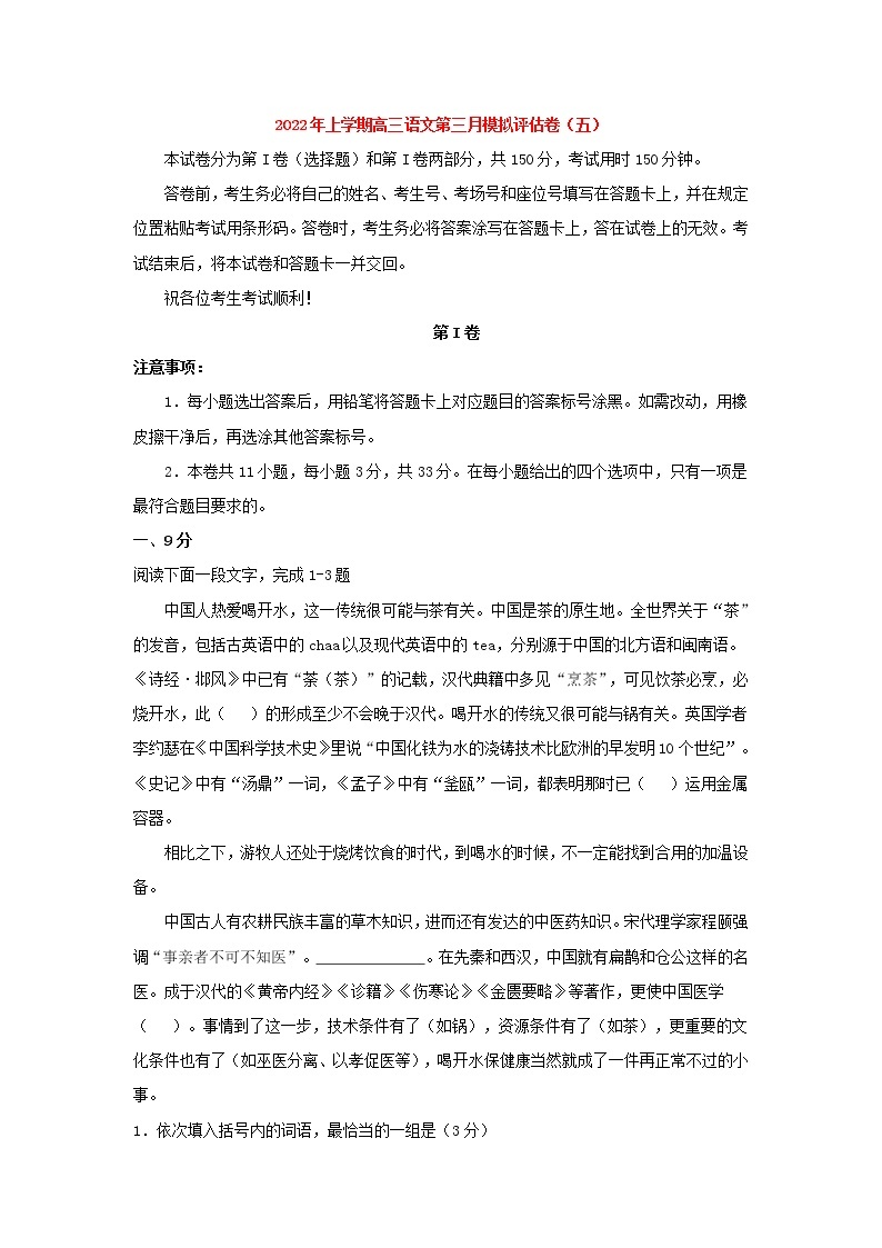 2022届高考语文上学期第三次月考模拟评估卷（天津专用）（五）01