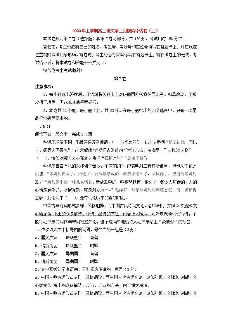 2022届高考语文上学期第三次月考模拟评估卷（天津专用）（三）01