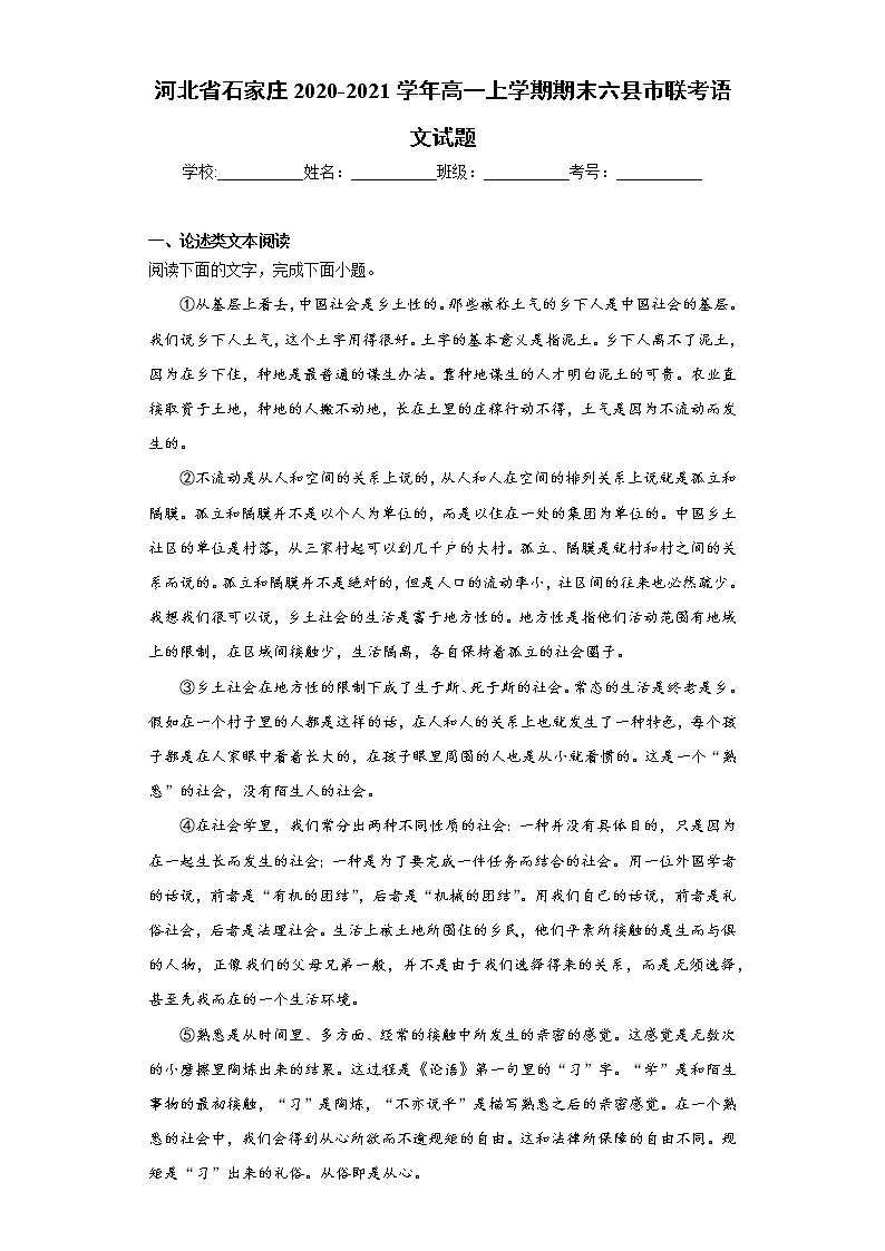 2020-2021学年河北省石家庄高一上学期期末六县市联考语文试题第1页