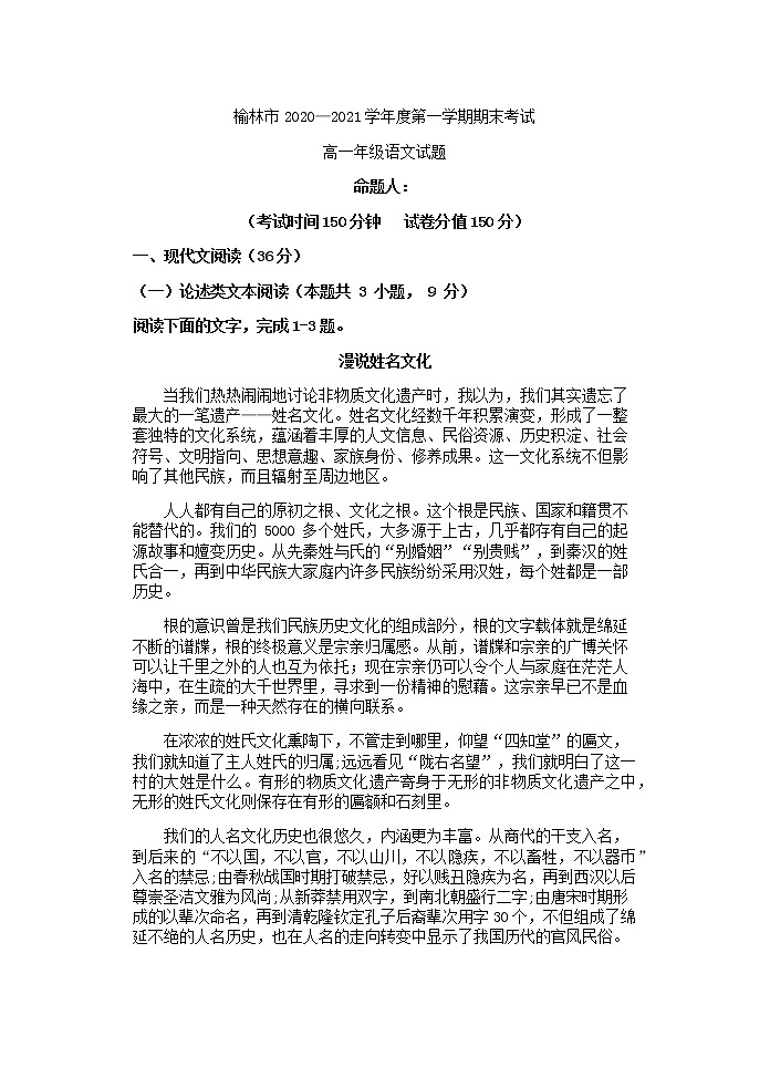 2020-2021学年度陕西省榆林市第一学期期末考试高一年级语文试题01