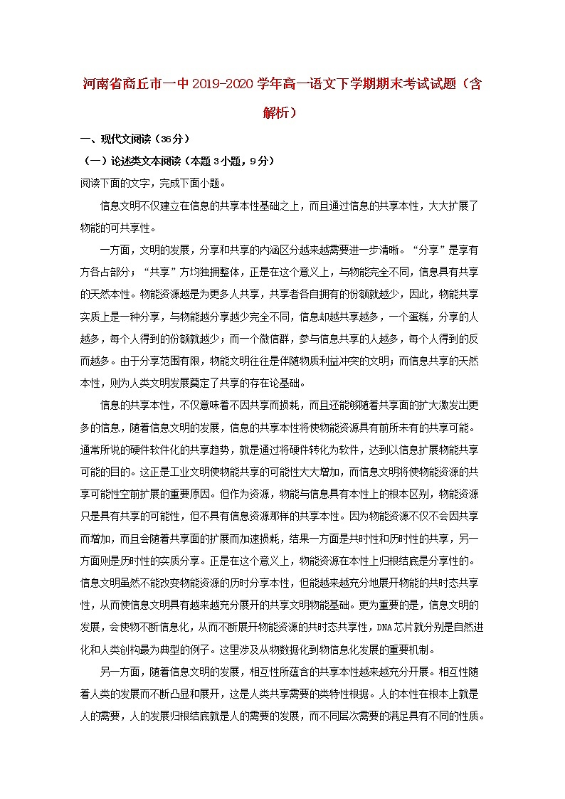 2019-2020学年河南省商丘市一中高一语文下学期期末考试试题含解析第1页