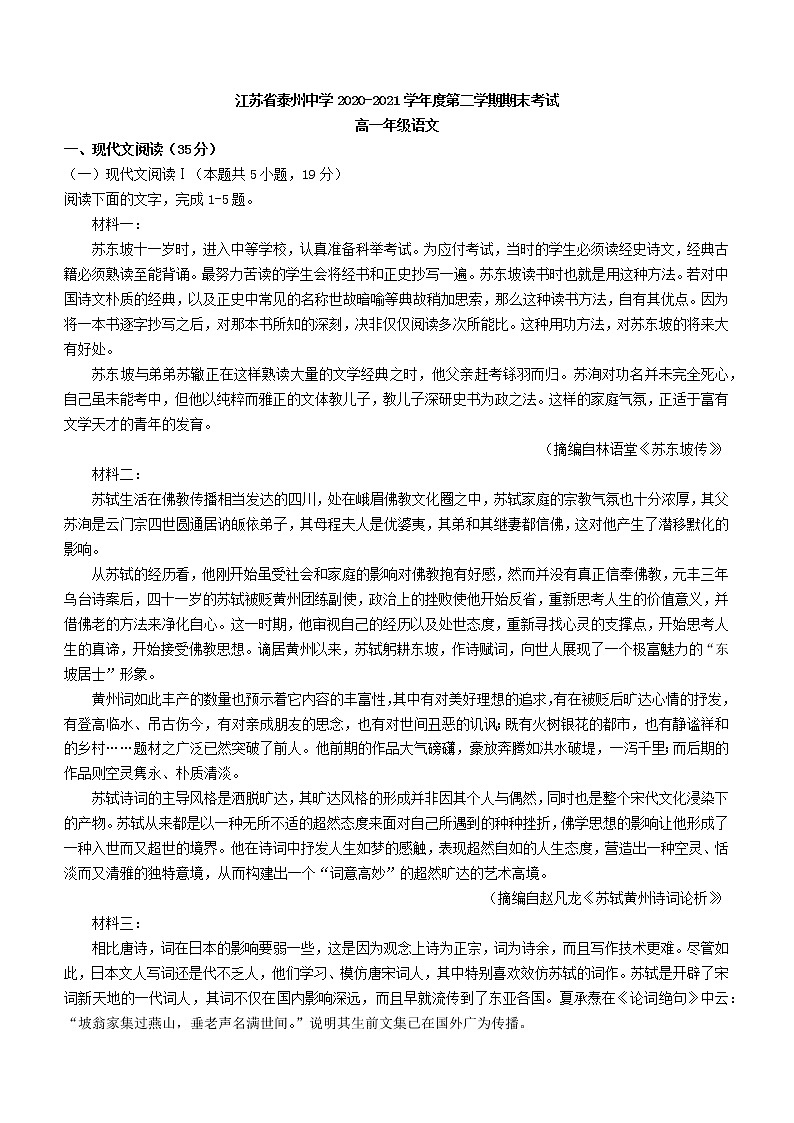 2021届江苏省泰州中学高一下学期期末考试语文试题第1页