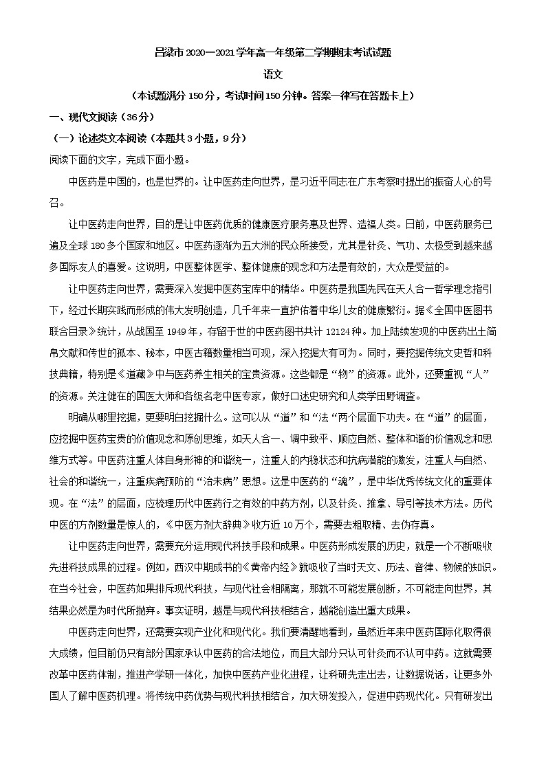 2021届山西省吕梁市高一下学期期末语文试题01