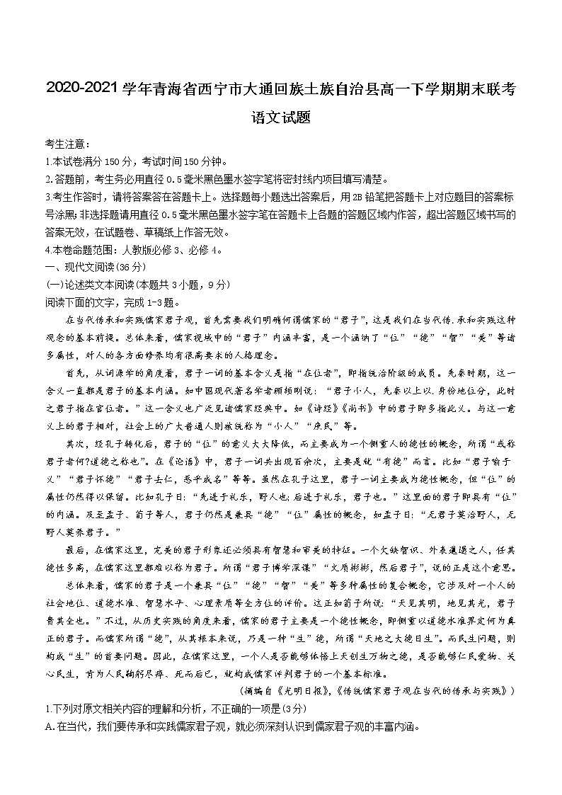 2021届青海省西宁市大通回族土族自治县高一下学期期末联考语文试题第1页