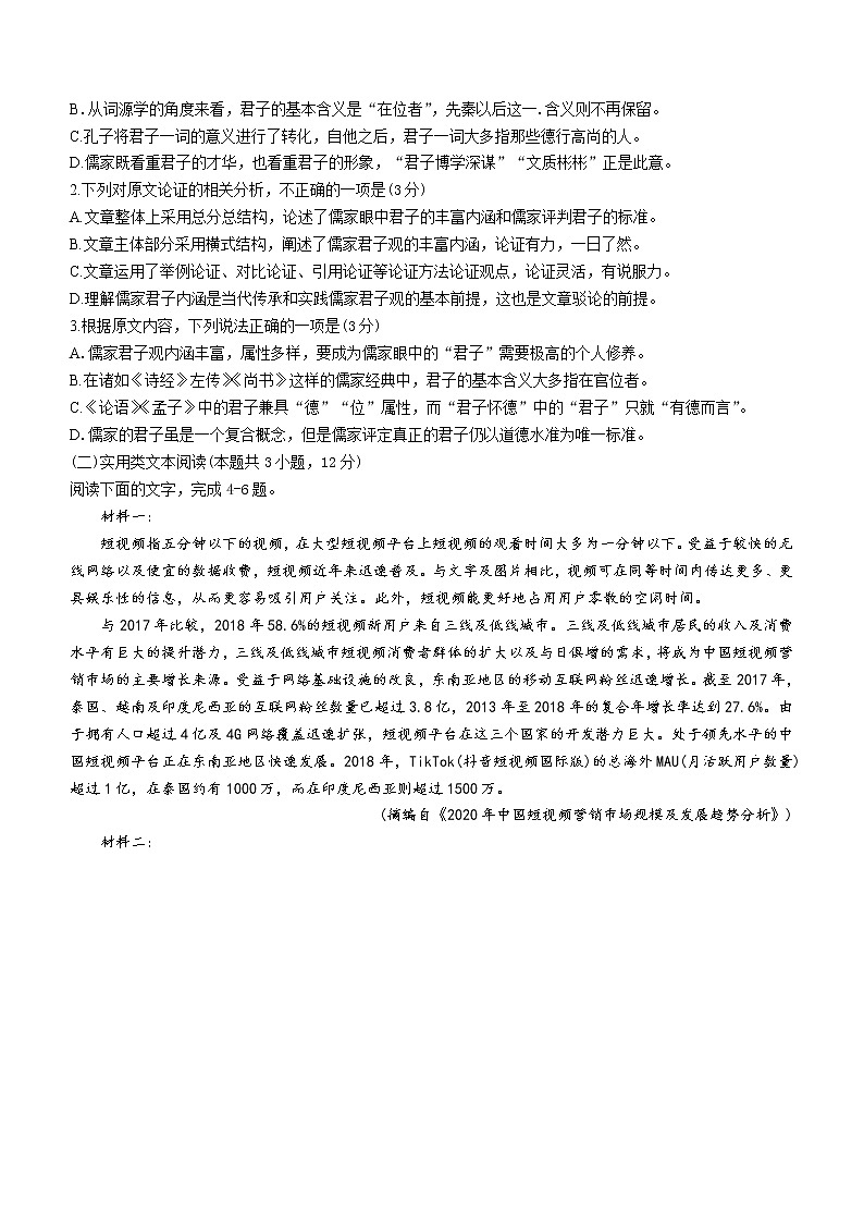 2021届青海省西宁市大通回族土族自治县高一下学期期末联考语文试题第2页