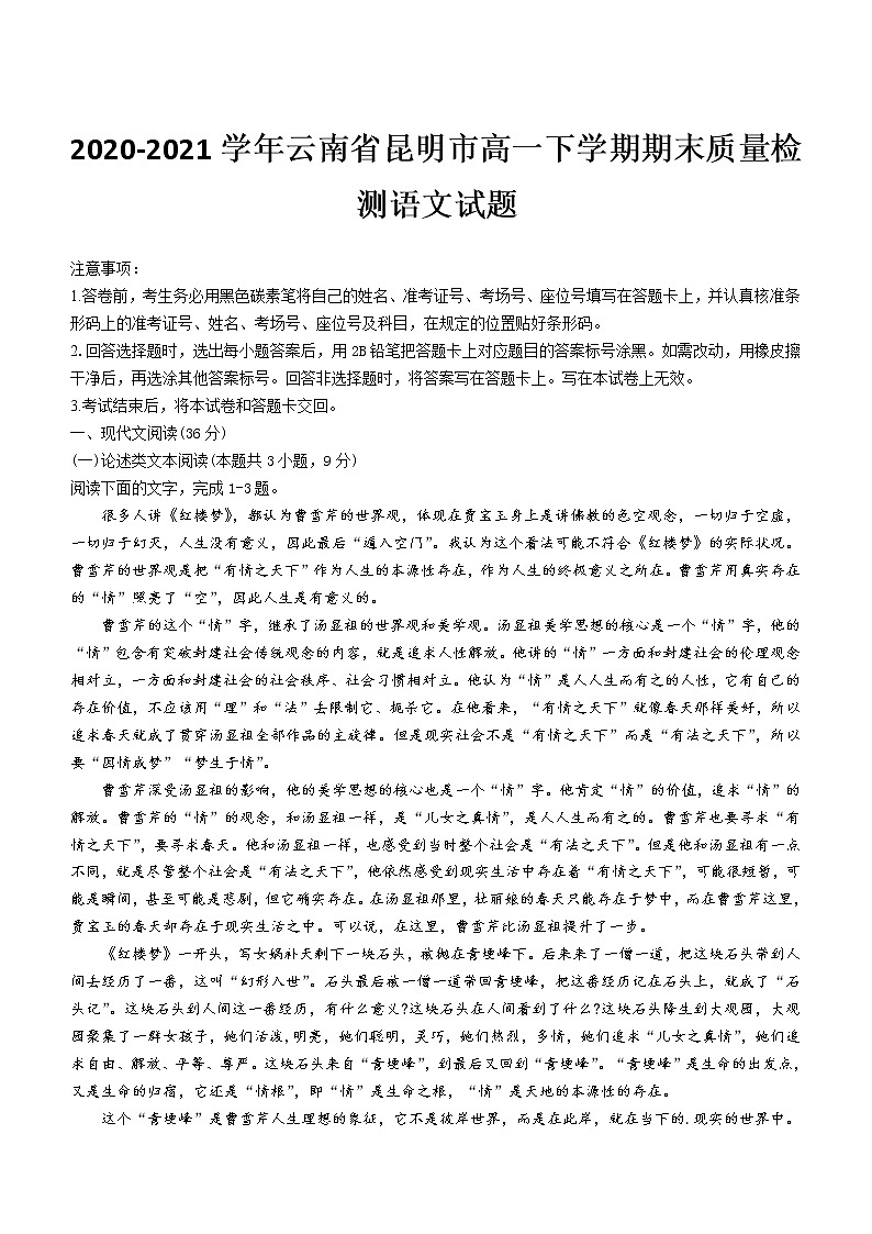 2021届云南省昆明市高一下学期期末质量检测语文试题01