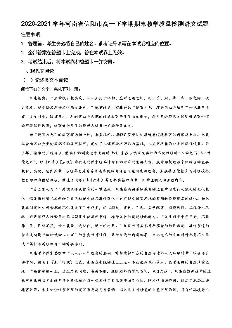 2021届河南省信阳市高一下学期期末教学质量检测语文试题第1页