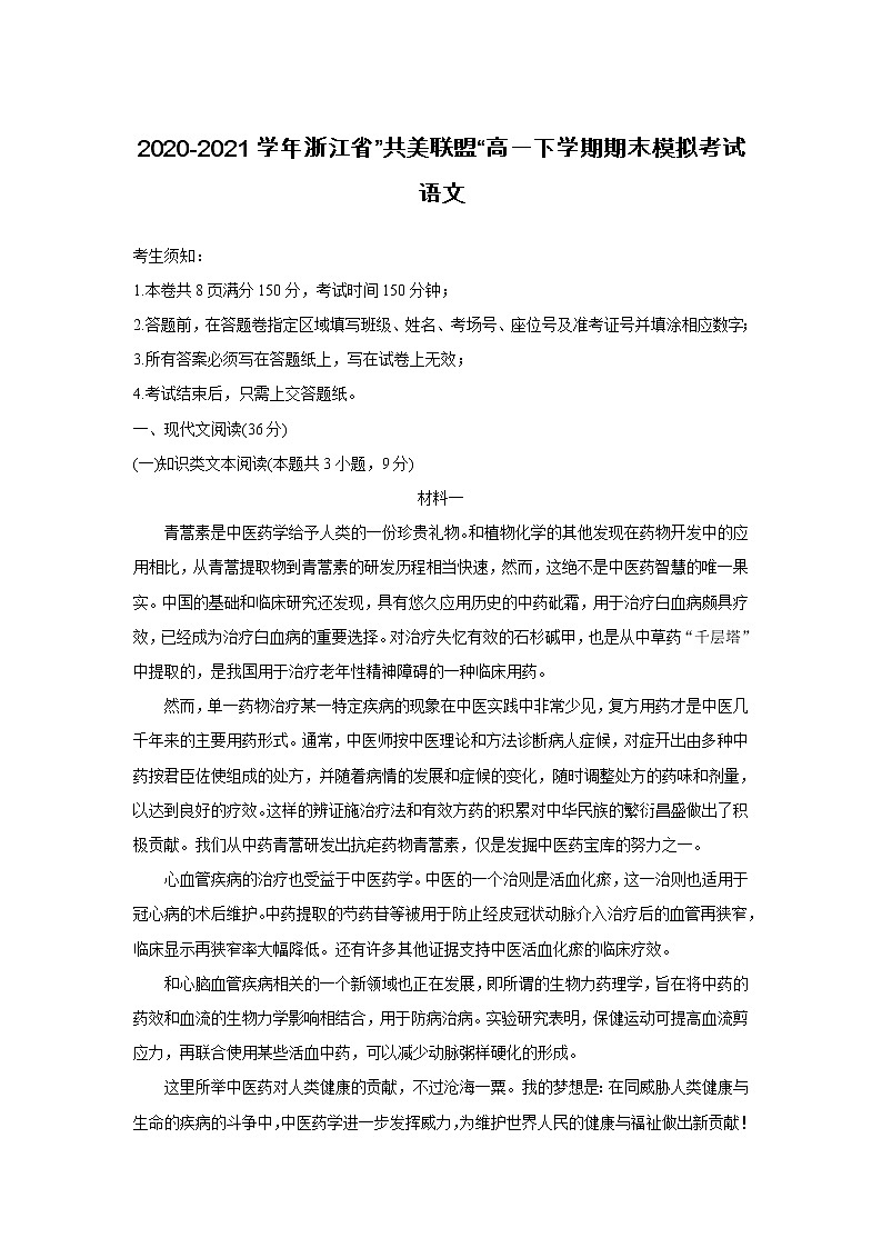 2021届浙江省”共美联盟“高一下学期期末模拟考试 语文练习题第1页