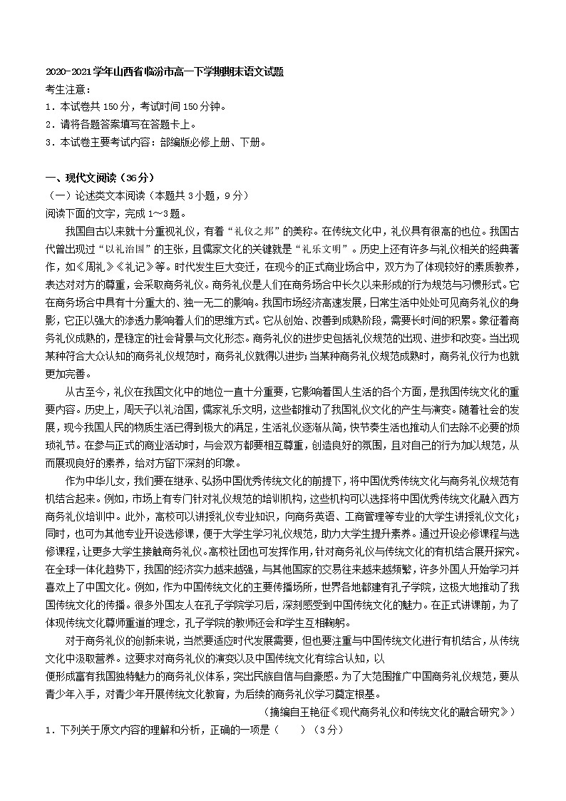 2021届山西省临汾市高一下学期期末语文试题01