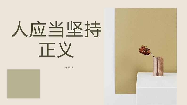 5人应当坚持正义课件-【新教材】2021-2022学年高中语文统编版(2019)选择性必修中册第1页