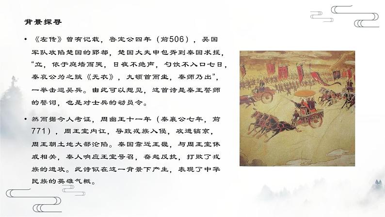 古诗词诵读《无衣》《春江花月夜》课件31张2021-2022学年高中语文统编版选择性必修上册第6页