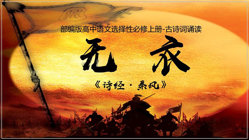 《无衣》课件24张2021—2022学年统编版高中语文选择性必修上册第1页