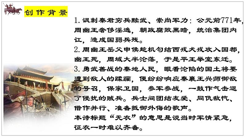 《无衣》课件24张2021—2022学年统编版高中语文选择性必修上册第8页