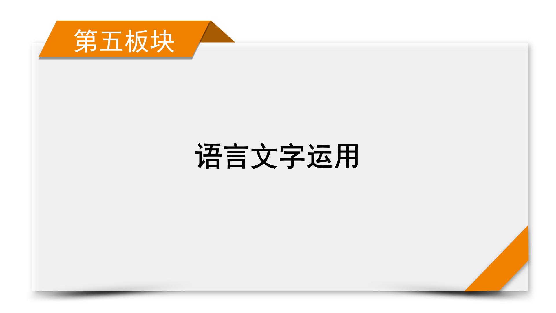 2022届高考语文（课标版）一轮复习课件专题12仿用、变换句式与修辞运用分点突破3（课件57张）