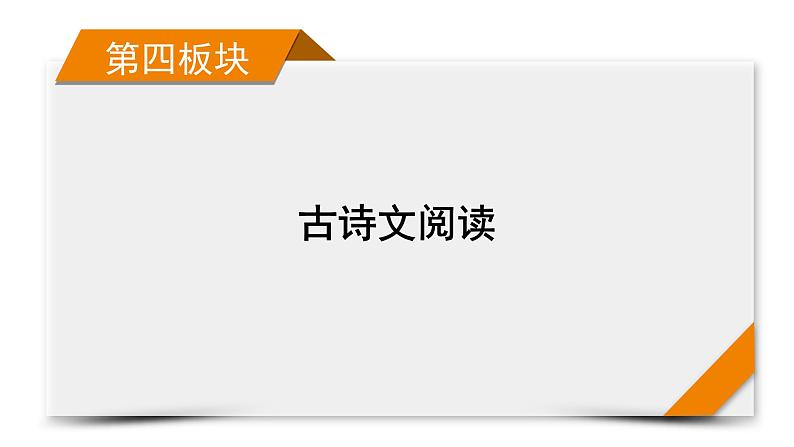 2022届高考语文(课标版)一轮复习课件专题6古代诗歌阅读分点突破2(57张PPT)第1页