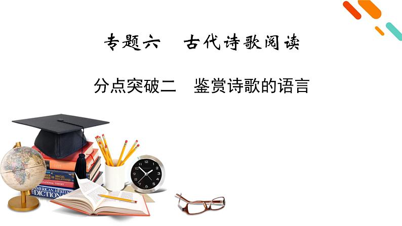 2022届高考语文(课标版)一轮复习课件专题6古代诗歌阅读分点突破2(57张PPT)第2页