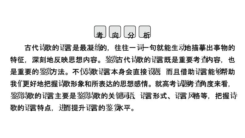 2022届高考语文(课标版)一轮复习课件专题6古代诗歌阅读分点突破2(57张PPT)第5页